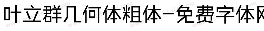 叶立群几何体粗体字体转换