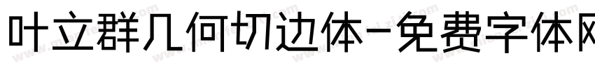 叶立群几何切边体字体转换