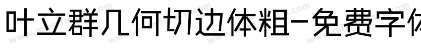 叶立群几何切边体粗字体转换
