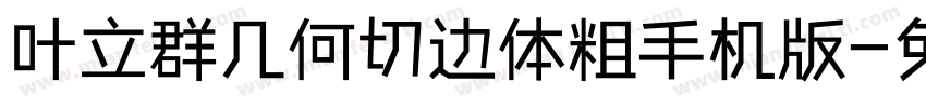 叶立群几何切边体粗手机版字体转换