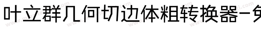 叶立群几何切边体粗转换器字体转换