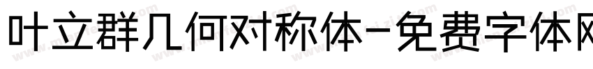 叶立群几何对称体字体转换