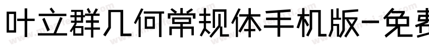 叶立群几何常规体手机版字体转换