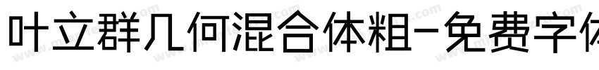 叶立群几何混合体粗字体转换