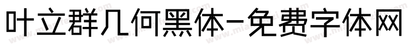 叶立群几何黑体字体转换