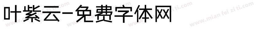 叶紫云字体转换
