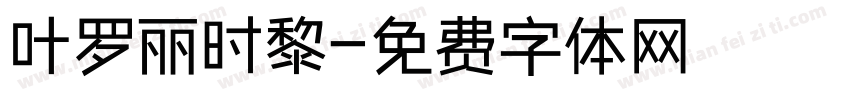 叶罗丽时黎字体转换