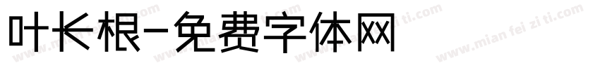 叶长根字体转换