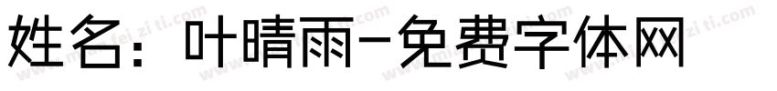 姓名：叶晴雨字体转换
