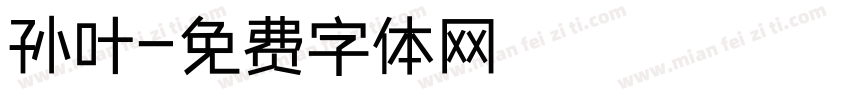 孙叶字体转换