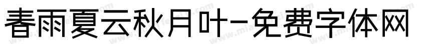 春雨夏云秋月叶字体转换