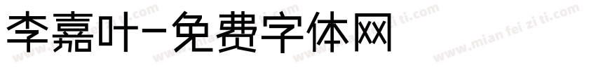 李嘉叶字体转换
