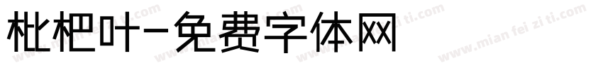 枇杷叶字体转换