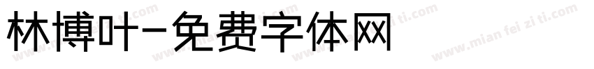 林博叶字体转换