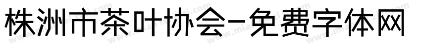株洲市茶叶协会字体转换