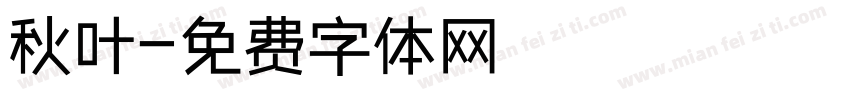 秋叶字体转换