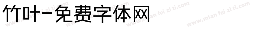 竹叶字体转换