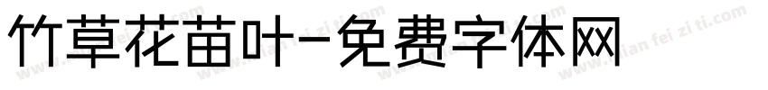 竹草花苗叶字体转换