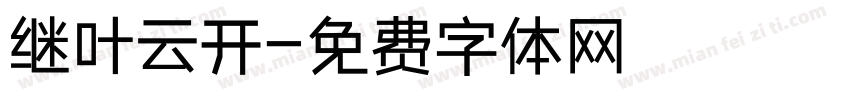 继叶云开字体转换