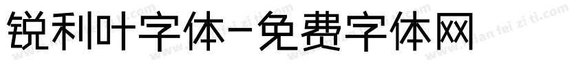 锐利叶字体字体转换