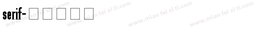 serif字体转换