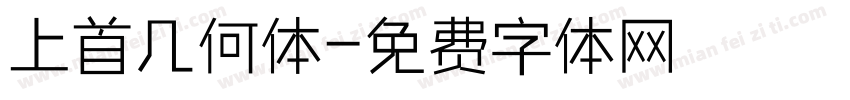 上首几何体字体转换