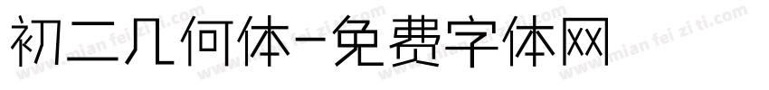 初二几何体字体转换