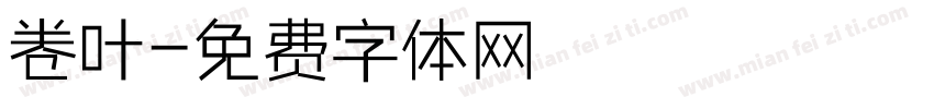 卷叶字体转换