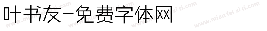 叶书友字体转换