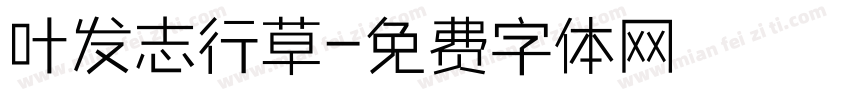 叶发志行草字体转换