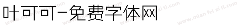 叶可可字体转换