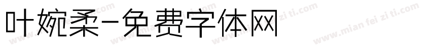 叶婉柔字体转换