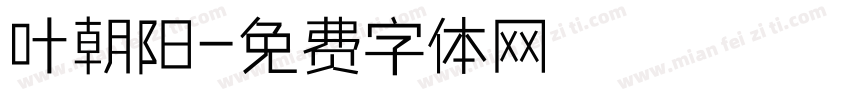 叶朝阳字体转换