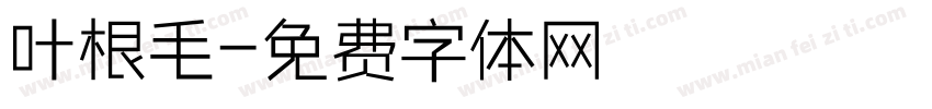 叶根毛字体转换