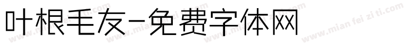 叶根毛友字体转换
