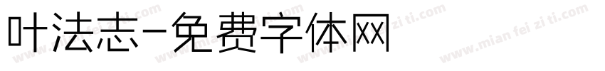 叶法志字体转换