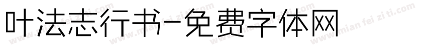 叶法志行书字体转换
