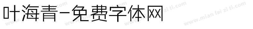叶海青字体转换