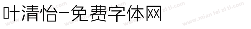 叶清怡字体转换