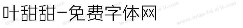 叶甜甜字体转换