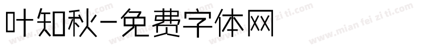 叶知秋字体转换