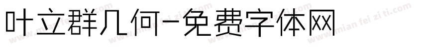 叶立群几何字体转换