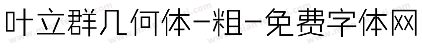 叶立群几何体-粗字体转换