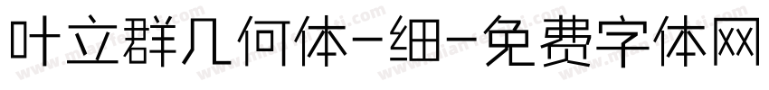 叶立群几何体-细字体转换
