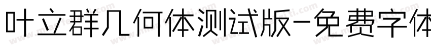 叶立群几何体测试版字体转换