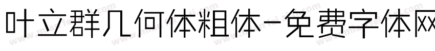 叶立群几何体粗体字体转换