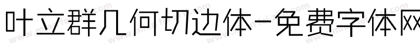 叶立群几何切边体字体转换