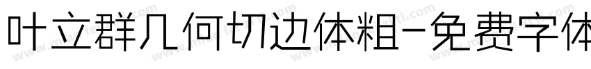 叶立群几何切边体粗字体转换