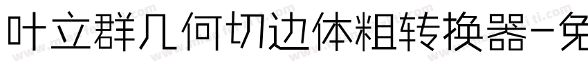 叶立群几何切边体粗转换器字体转换