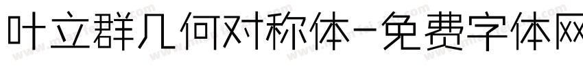叶立群几何对称体字体转换